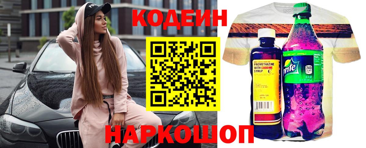 Codein напиток Lean (лин) Моздок